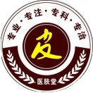 漳州医肤堂皮肤病专科