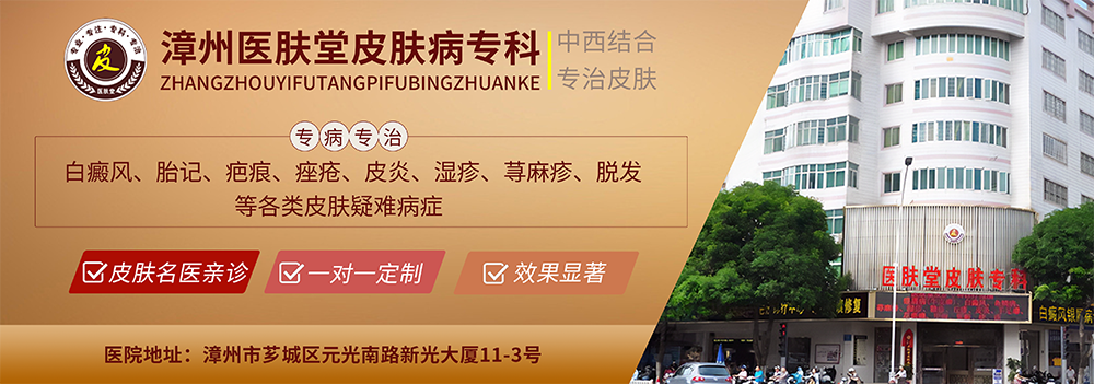 漳州医肤堂皮肤专科