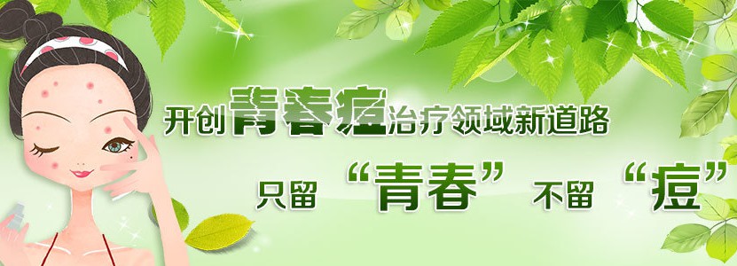 青春痘治疗预防复发？祛痘找准病因是关键